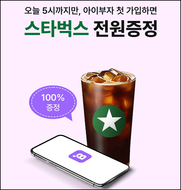 (종료)아이부자 신규가입이벤트(스벅100%)전원 ~오후 5시까지