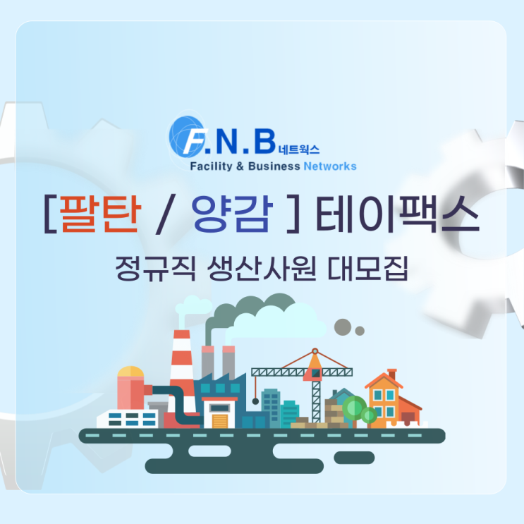  (화성)상반기 테이팩스 정규직 생산사원 모집 (초보 가능)