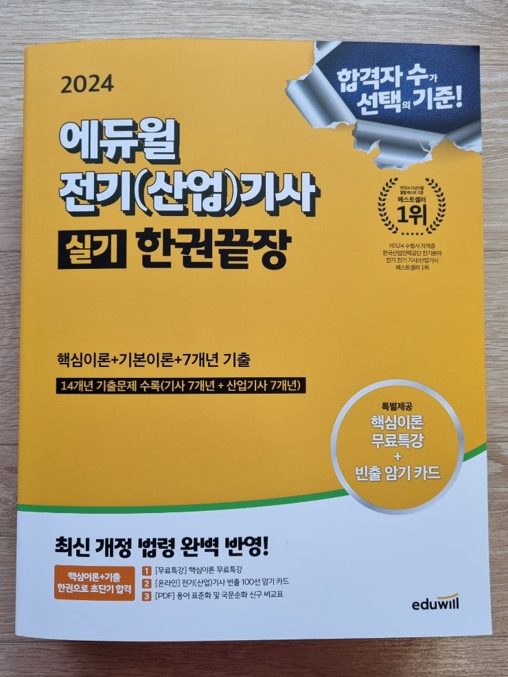 2024 에듀윌 전기기사실기 한권끝장 교재