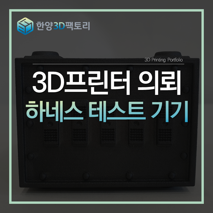  하네스 테스트 기기