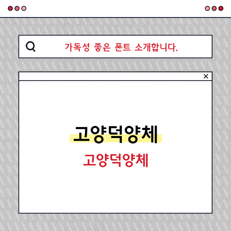  무료 상업용 폰트 고양덕양체 활용해보기