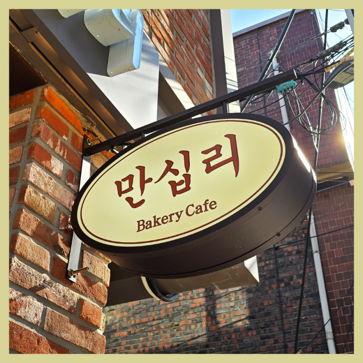  [왕십리 카페] 만십리/ 베이커리 카페/ 디저트 카페