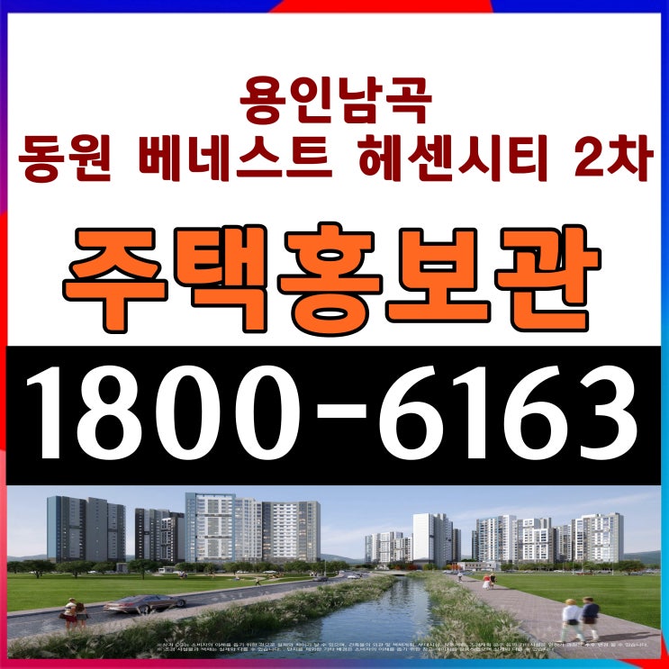 용인남곡 동원베네스트 헤센시티2차 민간임대 아파트 주택홍보관 위치