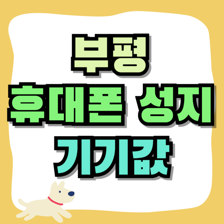 부평 휴대폰 성지 핸드폰 기기값 싸게 교체하기 부평 휴대폰 성지 핸드폰 기기값 싸게 교체하기