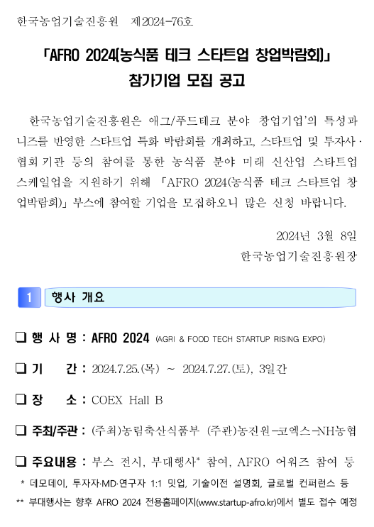 2024년 농식품 테크 스타트업 창업박람회(AFRO 2024) 참가기업 모집 공고 2024년 농식품 테크 스타트업 창업박람회(AFRO 2024) 참가기업 모집 공고