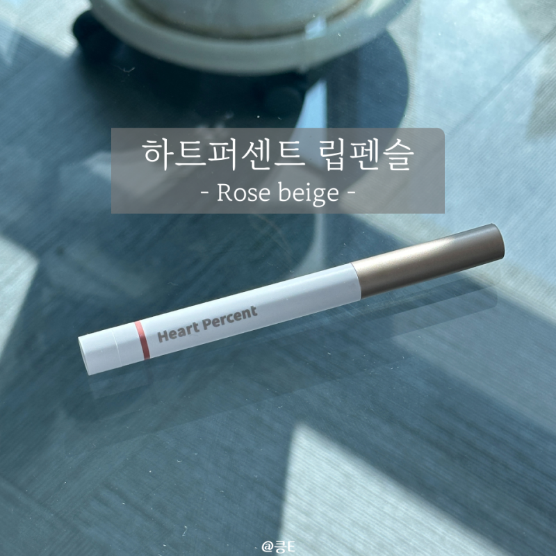 하트퍼센트 로즈베이지 립펜슬 내돈내산 후기 봄웜라 립조합추천