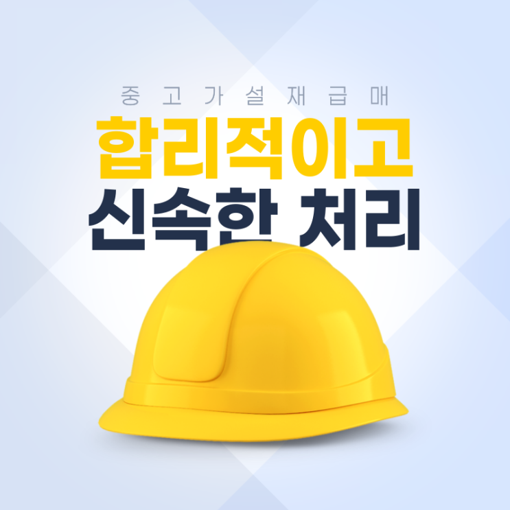  [중고 가설재 매입] 단관 파이프, 클램프, 안전발판 등 합리적으로 처분하세요.
