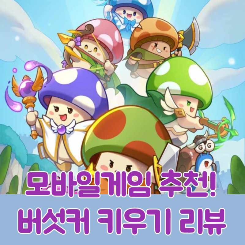 방치형 모바일게임 추천! 버섯커 키우기 쿠폰 및 리뷰!