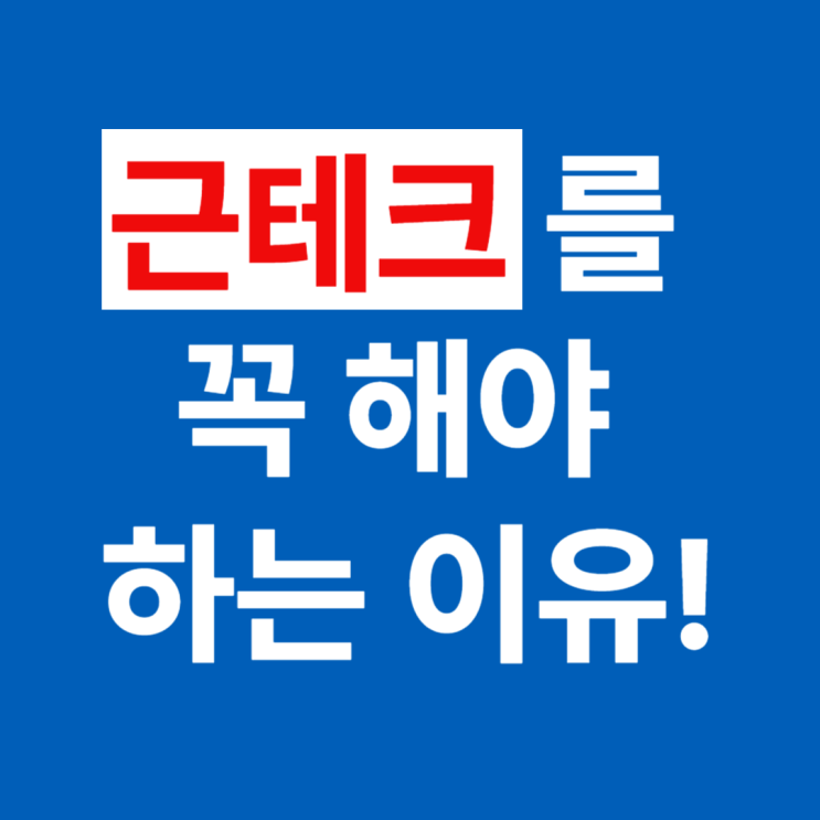  근테크를 꼭 해야 하는 이유! [길동헬스장 / 길동다이어트 ]