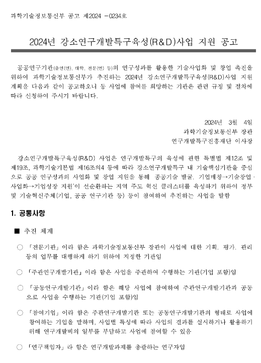 2024년 강소연구개발특구육성(R&D)사업 지원 공고 2024년 강소연구개발특구육성(R&D)사업 지원 공고