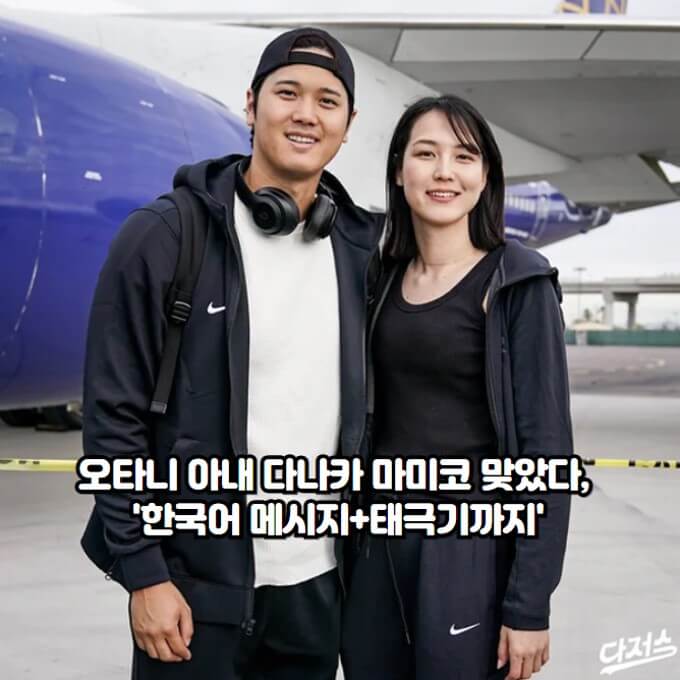 <b>오타니 아내</b> 다나카 마미코 맞았다, '한국어 메시지+태극기까지'