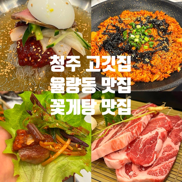  청주 율량동 맛집 미생고기 꽃게탕 주는 고기 맛집