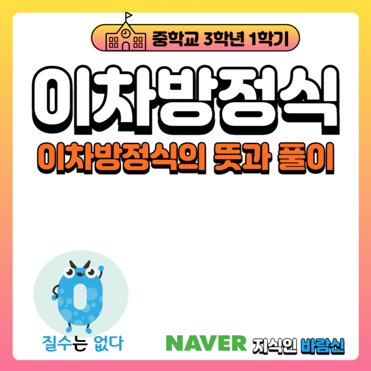  이차방정식의 뜻과 풀이 1. (중학교 3학년)