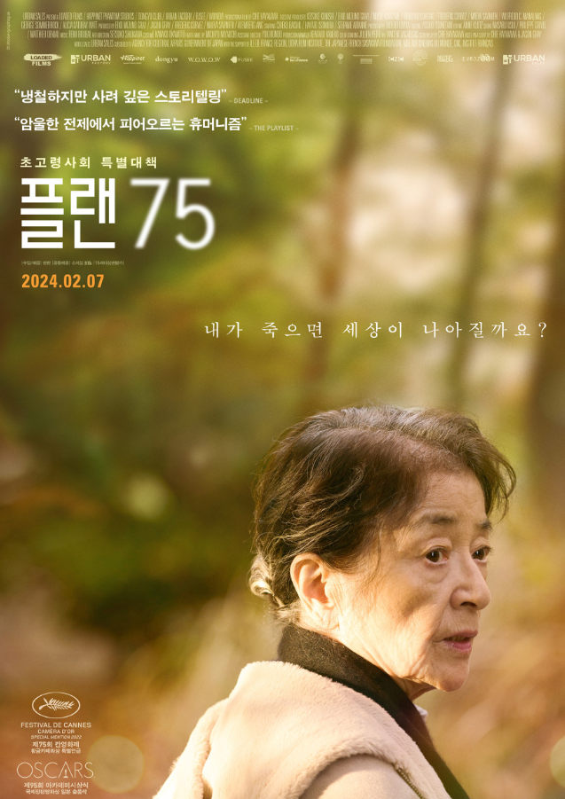  일본 영화 플랜 75 (PLAN 75)를 보고 심란한 마음에 몇 자 끄적이다.