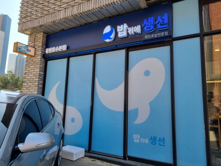  동탄호수공원 맛집 밥위에생선 회전초밥 일식 전문점