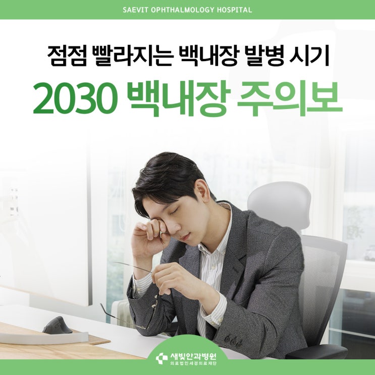  점점 빨라지는 백내장 발병 시기, 2030 백내장 주의보