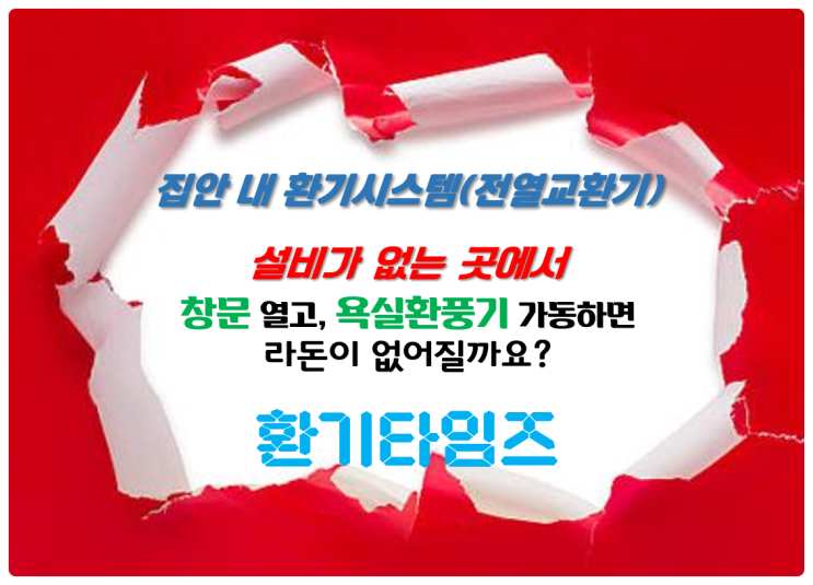 환기시스템(전열교환기)이 없는 아파트 등에서 『기밀성능, 창문 개방 면적, 욕실 환풍기 가동』에 따른 실내 라돈 변화가 있을까요?_환기타임즈 환기시스템(전열교환기)이 없는 아파트 등에서 『기밀성능, 창문 개방 면적, 욕실 환풍기 가동』에 따른 실내 라돈 변화가 있을까요?_환기타임즈