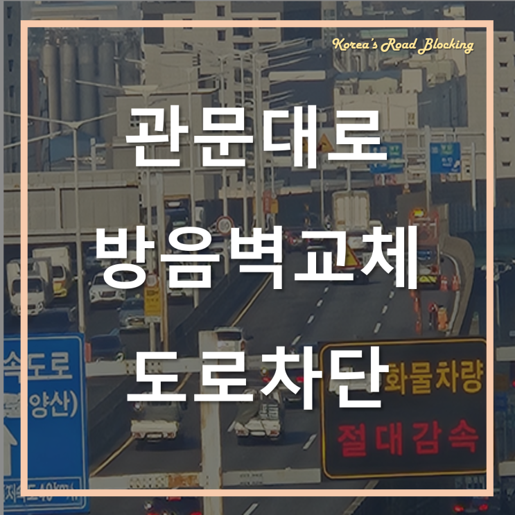  백양터널 관문대로 방음벽교체공사를 위한 VMS도로차단!