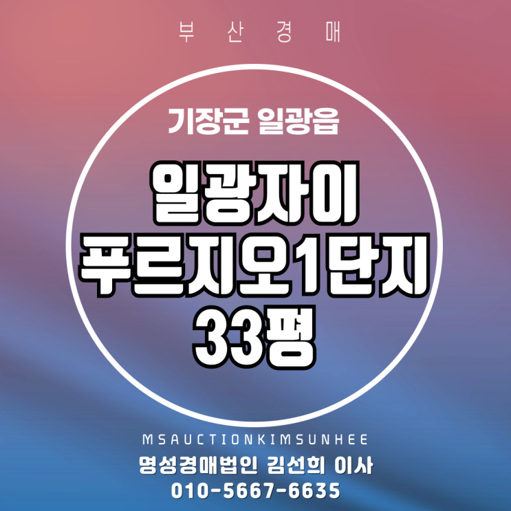  부산 일광자이푸르지오 33평 5년차신축아파트 경매