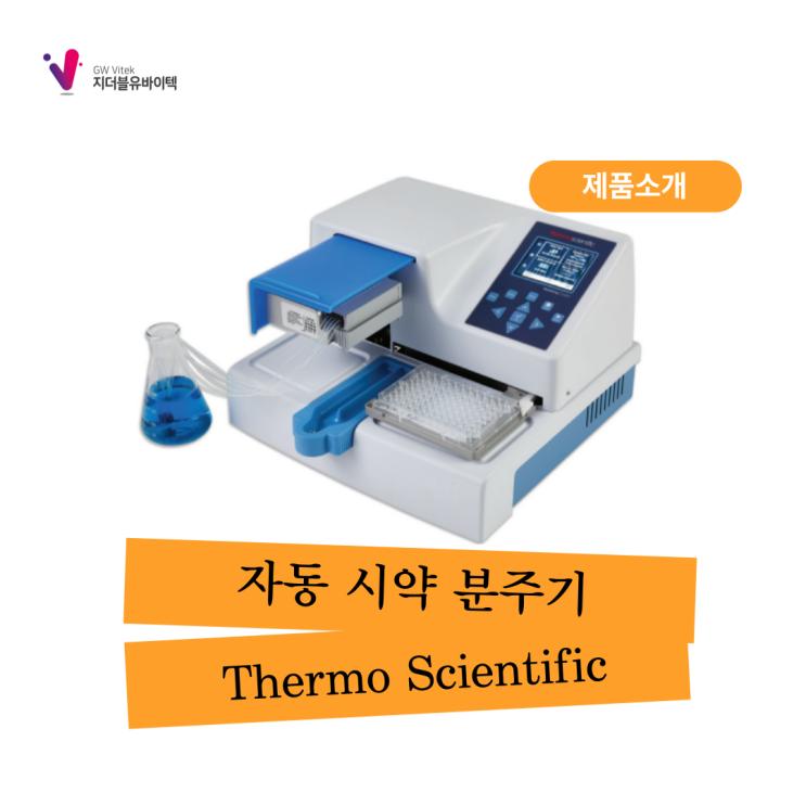 [Thermo Scientific] Multidrop+Combi+ 자동 시약 분주기