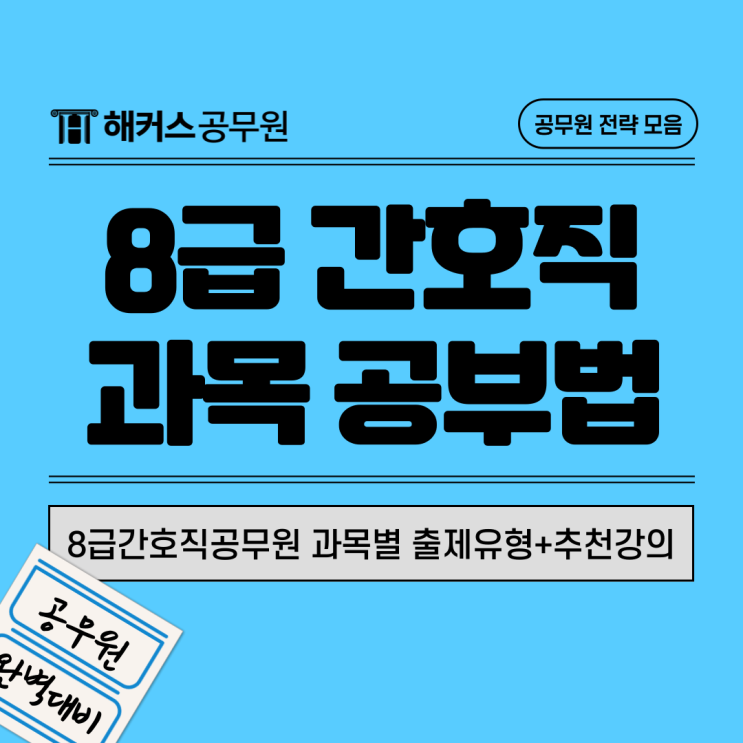  8급간호직공무원 근무지, 연봉과 과목별 출제유형+추천강의까지 확인