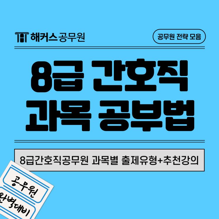 8급간호직공무원 근무지, 연봉과 과목별 출제유형+추천강의까지 확인