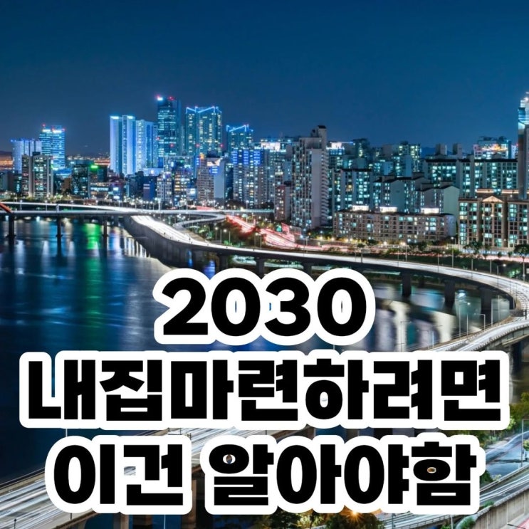 부린이들을 위한 내집 마련 생 기초-이 정도는 알고 다니자 부린이들을 위한 내집 마련 생 기초-이 정도는 알고 다니자