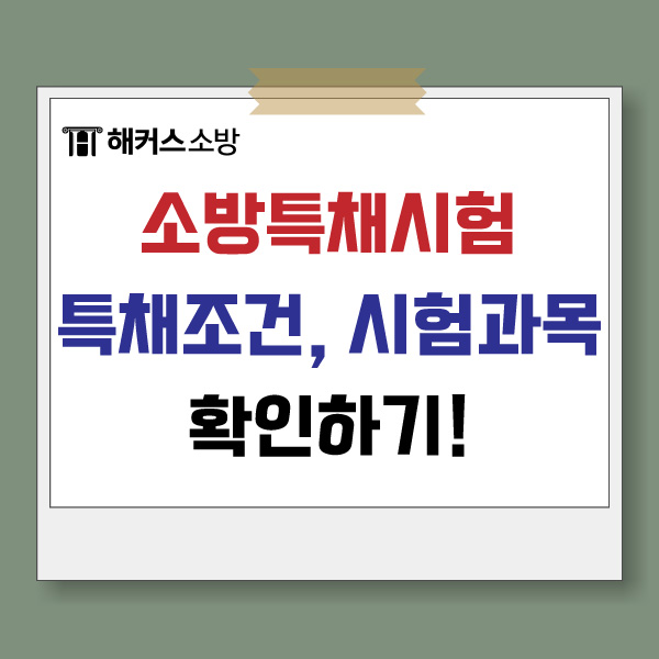 소방특채시험 응시조건 경력채용 시험과목