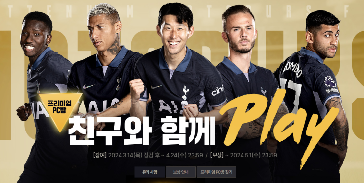  FC온라인 프리미엄 PC방 보상 정리 - 피파온라인4, 피파4, 피온, FC Online, PC방 혜택 ip24 집피방 지피방 집에서pc방 원격피시방