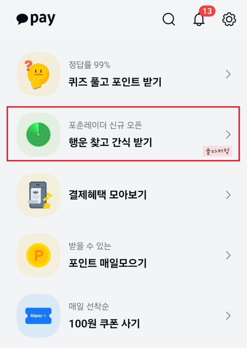카카오페이 포춘레이더 행운찾고 간식받기 (ft. 스타벅스 1만원 당첨) : 네이버 블로그
