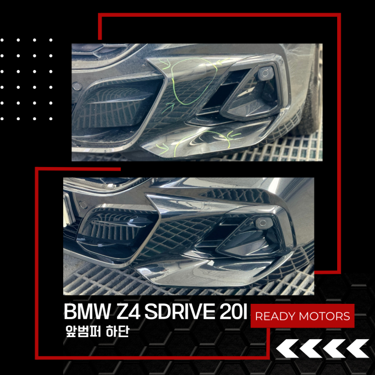 [레디모터스] 파주 운정 일산 자동차 사고 수리 공업사 BMW Z4 sDrive 20i 앞범퍼 하단 외형복원