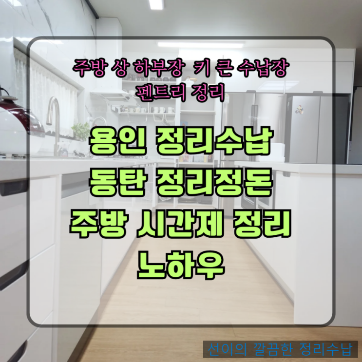  용인 정리수납 동탄 정리정돈 주방 시간제 정리 노하우