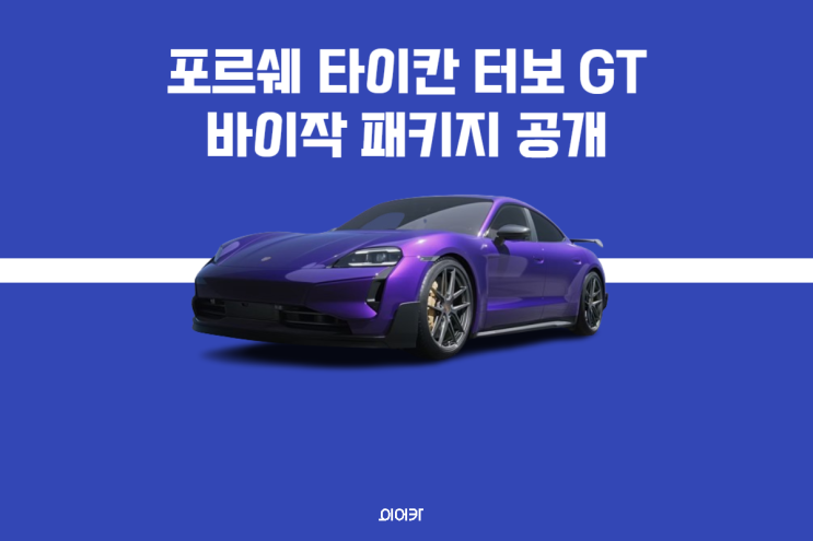  포르쉐 타이칸 터보 GT 바이작 패키지 공개 1,110마력 가격 성능 제원 정보 포토