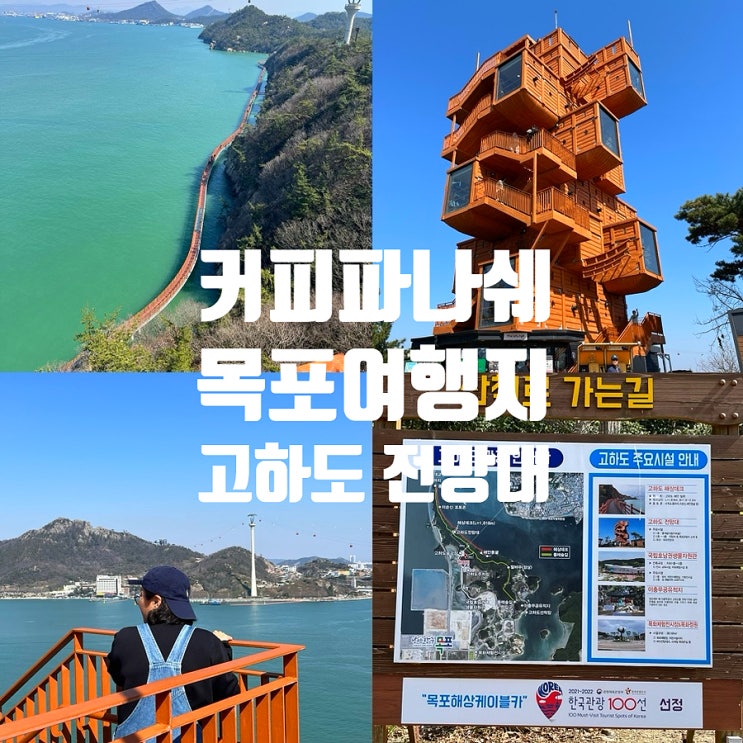  목포 가볼만한곳 고하도 전망대 커피파나쉐 전망대점 주차,꿀팁,소요시간