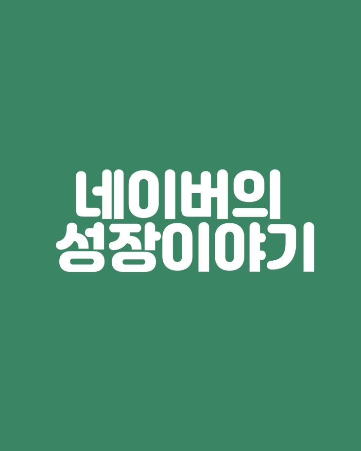  네이버의 성장과정 작은 시작에서 세계적 기업까지