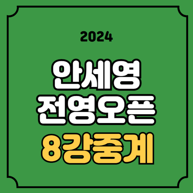 <b>안세영</b> 배드민턴 중계 <b>전영오픈</b> 8강 경기 시간 3월 15일 <b>안세영</b>... 