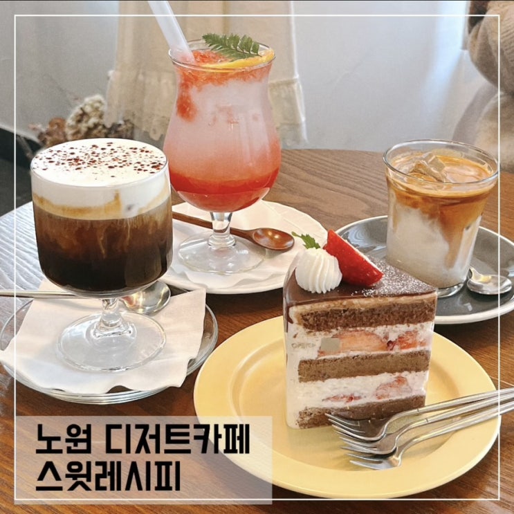  노원역 디저트카페 스윗레시피; 노원 케이크주문 가능한 카페