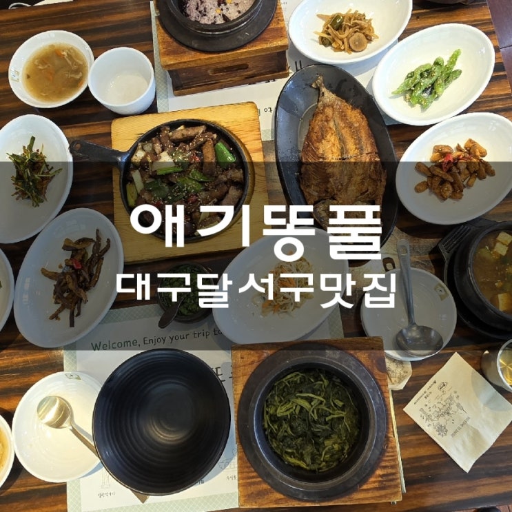  애기똥풀 대구 앞산 한정식 송현동 맛집에 다녀왔어요