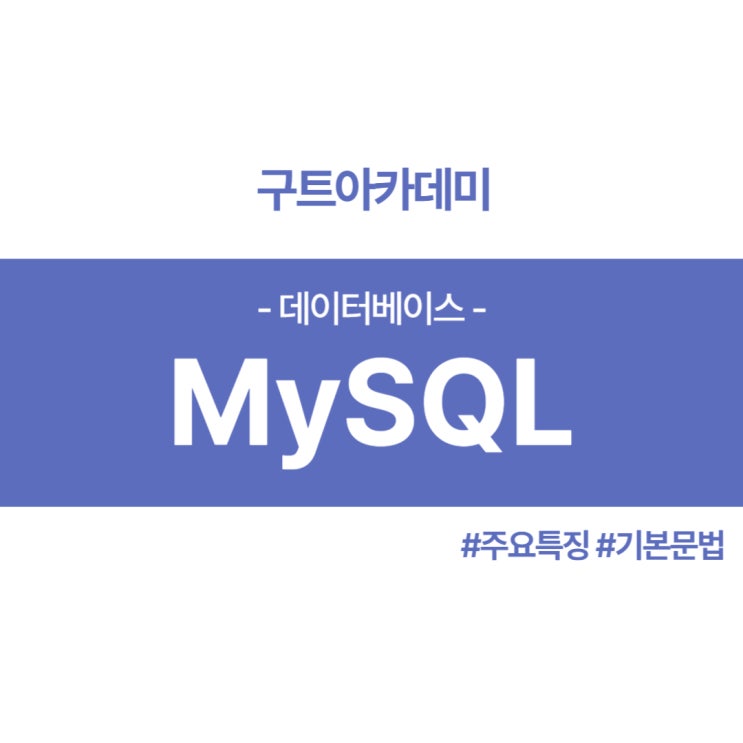 데이터베이스(Data Base) MySQL 공부 (주요특징 기본문법!!)