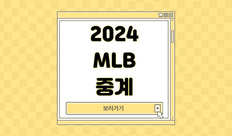 중계 <b>개막전</b> 메이저리그 서울시리즈 스페셜게임 <b>야구</b> 일정... 