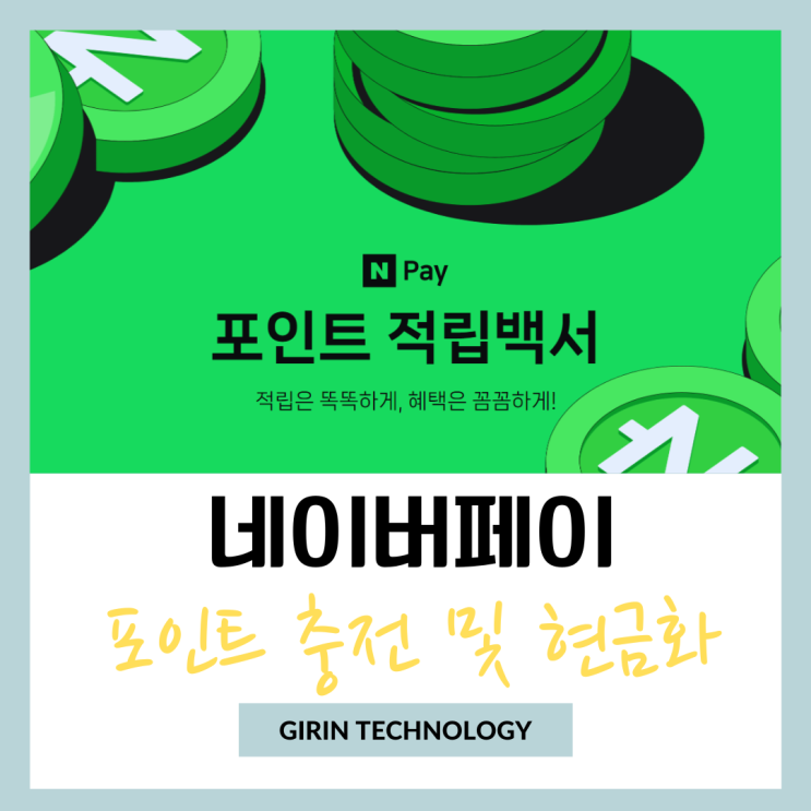  네이버페이 포인트 충전 및 현금화 하는 간단 방법