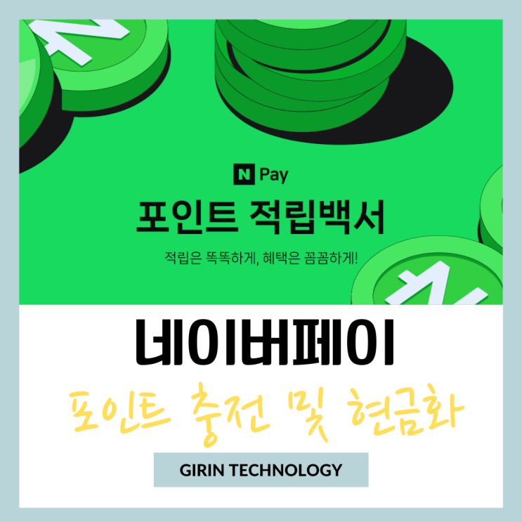 네이버페이 포인트 충전 및 현금화 하는 간단 방법