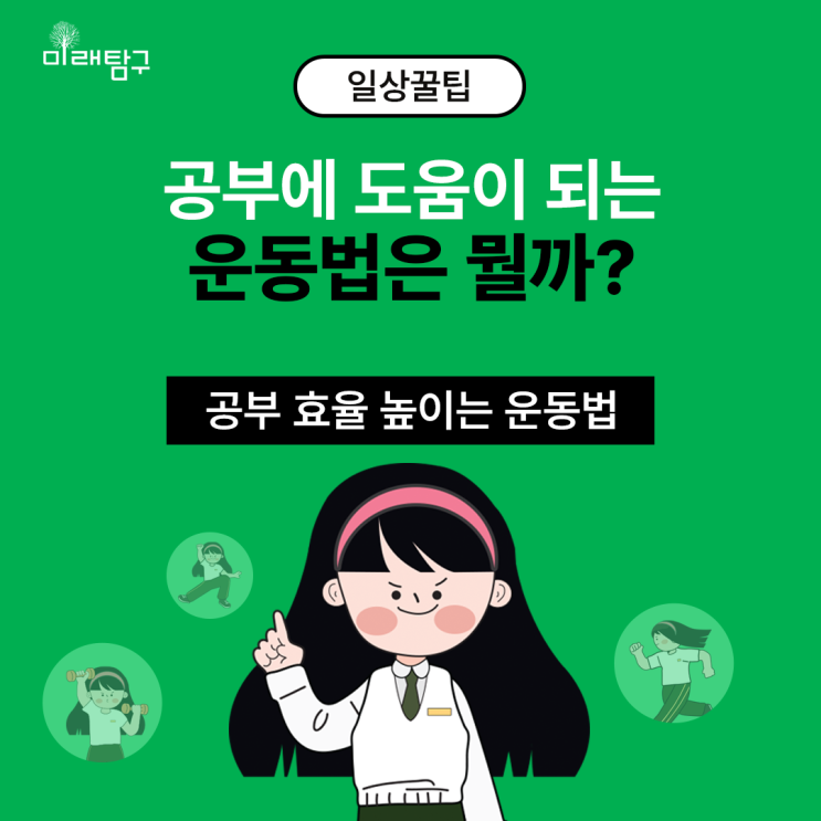  공부 효율 쑥쑥! 공부에 도움이 되는 운동법은?