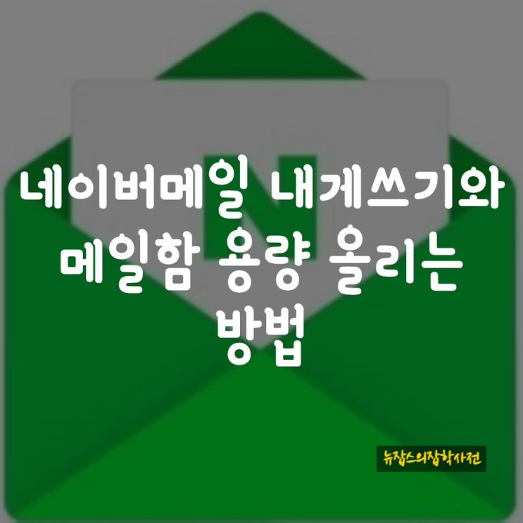  네이버메일 내게쓰기와 메일함 용량 올리는 방법