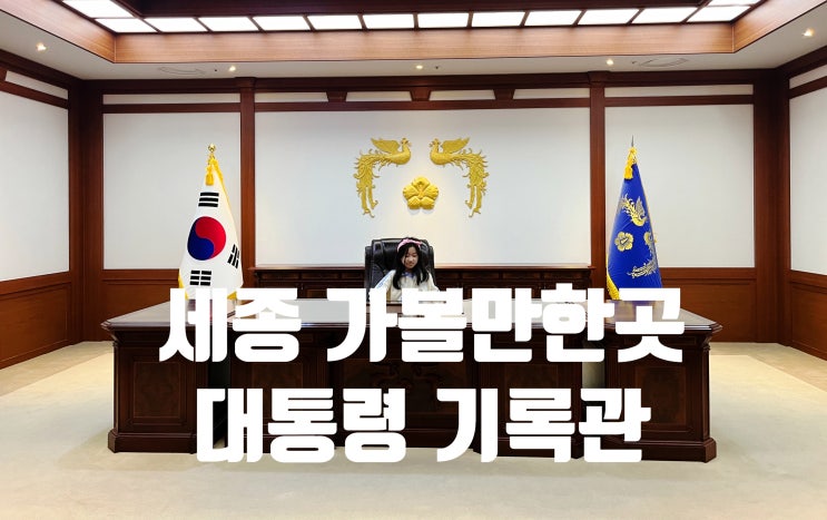 세종 <b>대통령</b>기록관 어린이 체험관 <b>무료</b>지만 알차네 예약필수... 