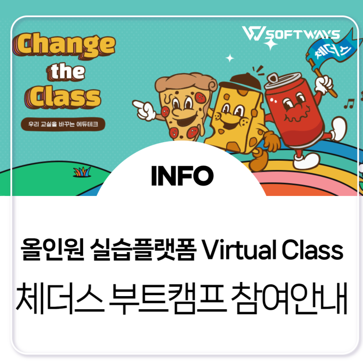  [소프트웨이즈] 올인원 SW 실습 교육 플랫폼 Virtual Class Ⅹ 체더스 부트 캠프 5기, 3월에 찾아옵니다!
