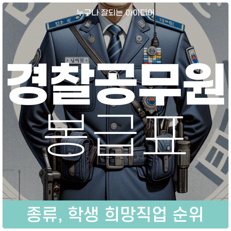 2024 경찰공무원 봉급표와 종류 그리고 희망 직업 선호도