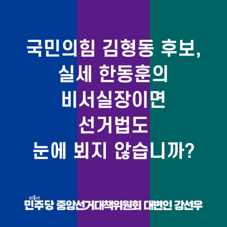 국민의힘 <b>김형동</b> 후보, 실세 한동훈의 비서실장이면 <b>선거법</b>... 
