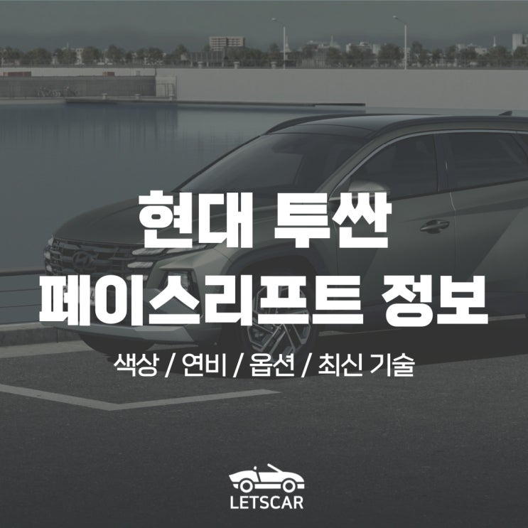  투싼 페이스리프트 색상부터 옵션까지, 장기렌트가 유리한 이유는?