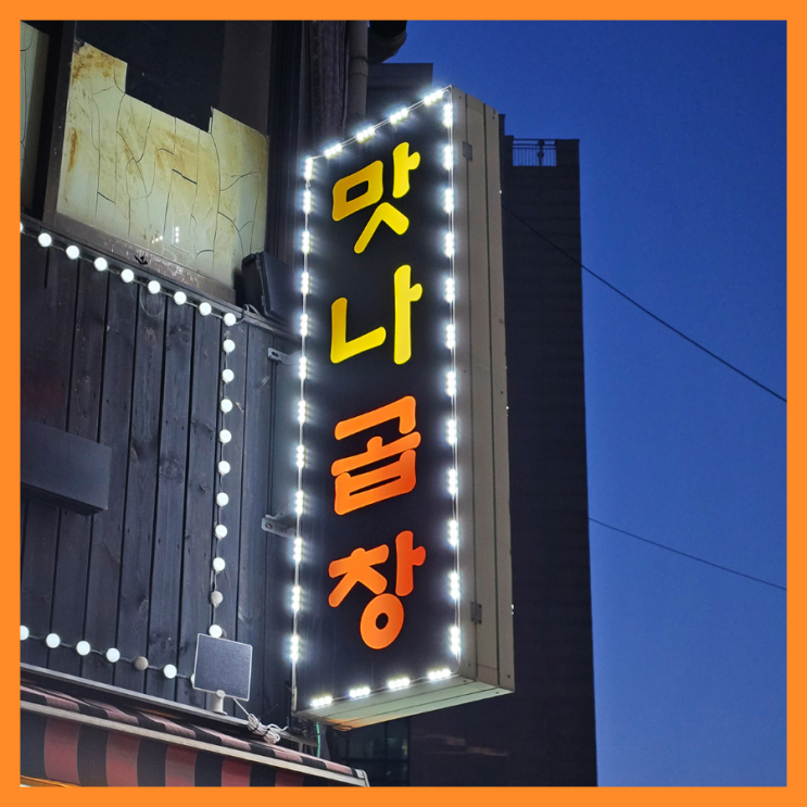  [왕십리 맛집] 맛나곱창/ 왕십리곱창/ 곱창전골 맛집